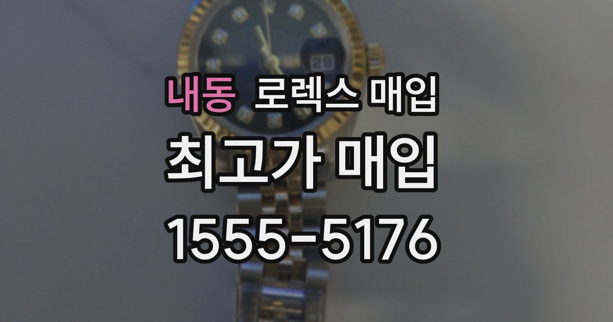 내동 로렉스 매입