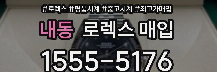 내동 로렉스 매입