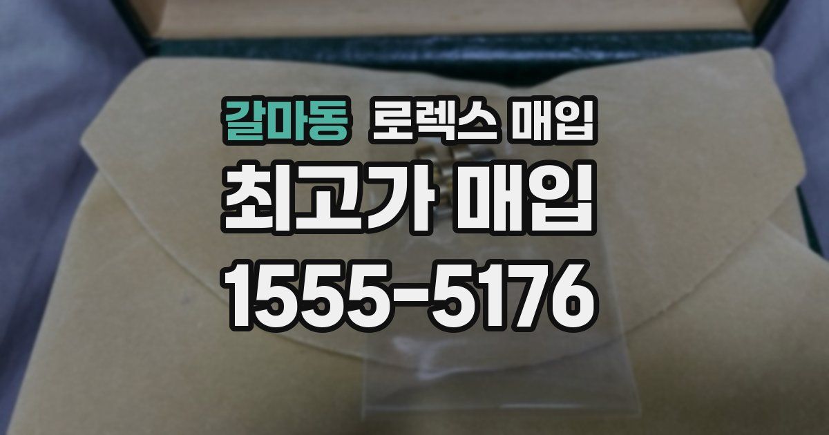 갈마동 로렉스 매입