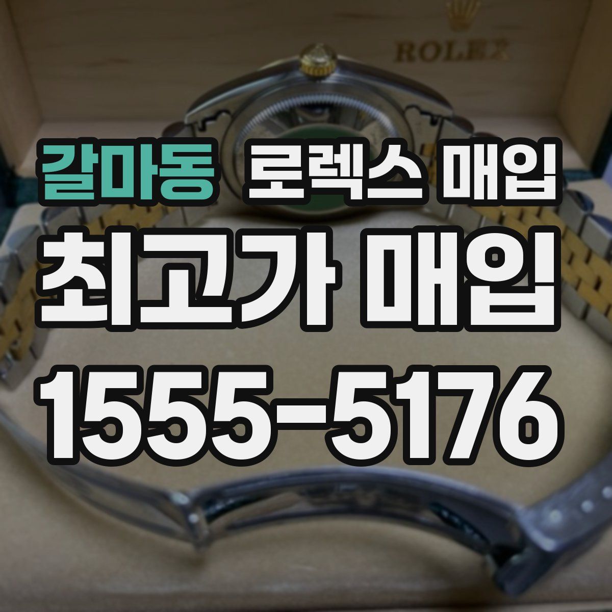 갈마동 로렉스 매입