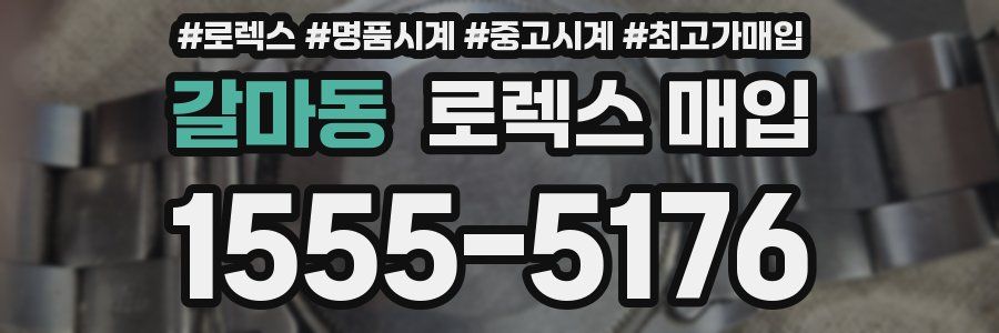 갈마동 로렉스 매입