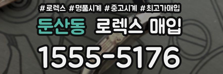 둔산동 로렉스 매입