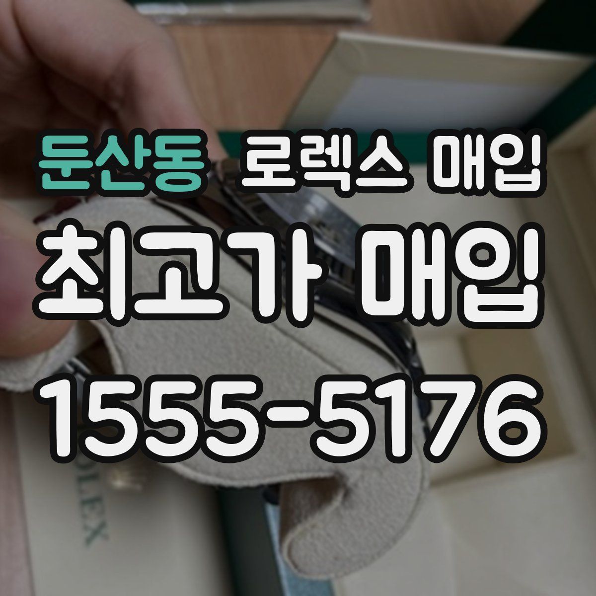 둔산동 로렉스 매입