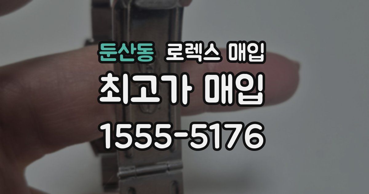 둔산동 로렉스 매입