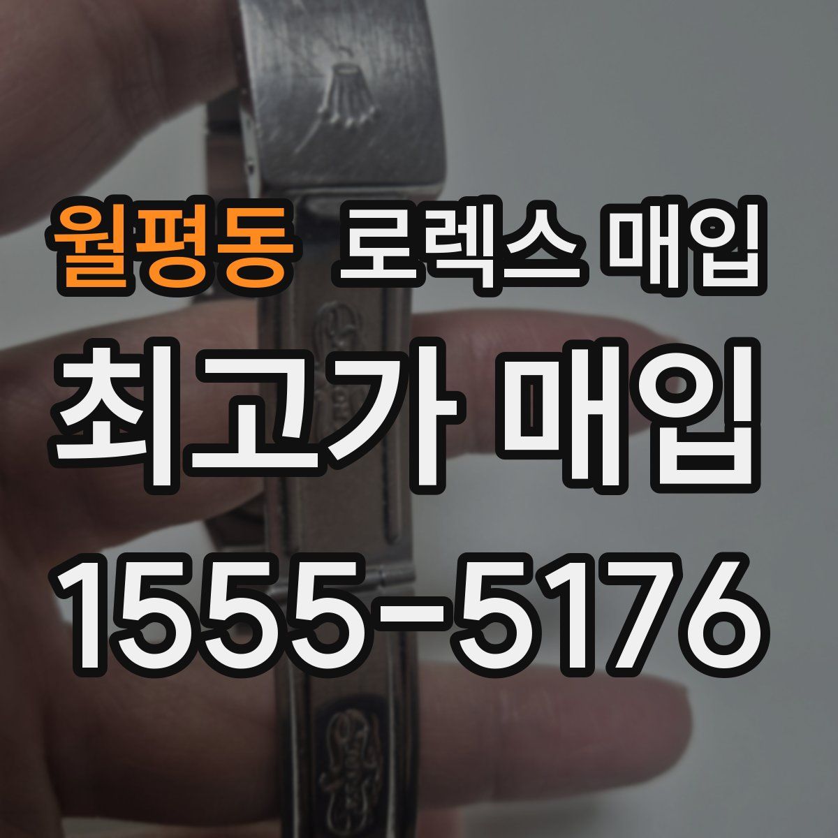 월평동 로렉스 매입