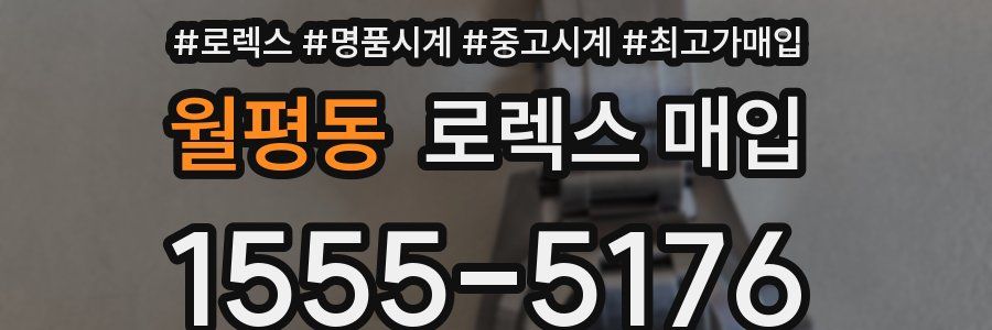월평동 로렉스 매입