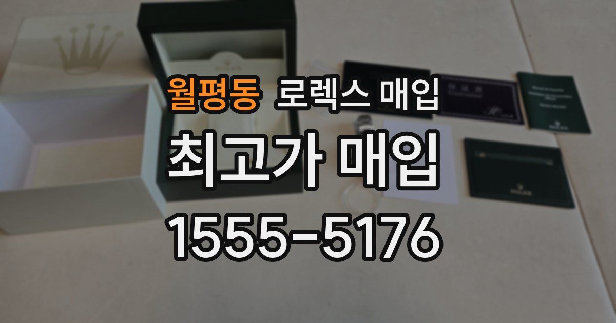 월평동 로렉스 매입