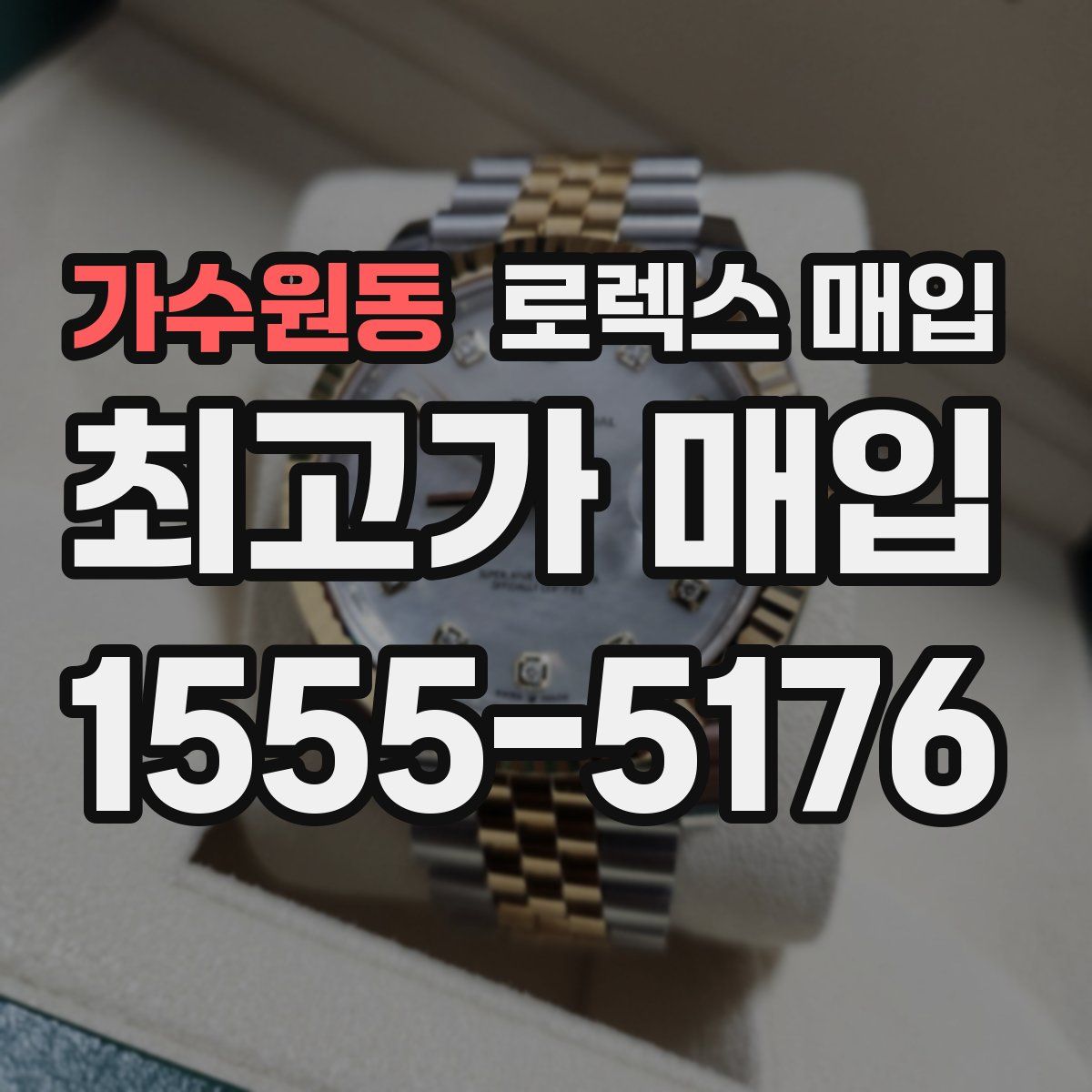 가수원동 로렉스 매입