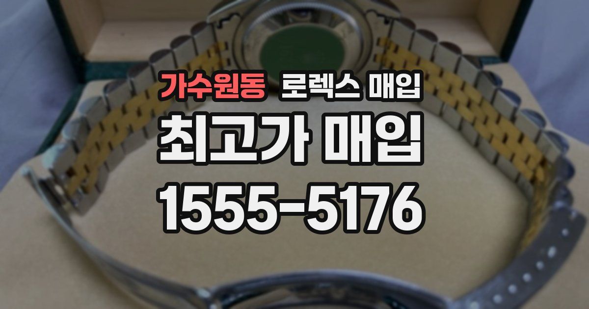 가수원동 로렉스 매입