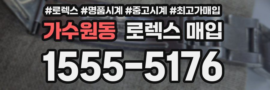 가수원동 로렉스 매입