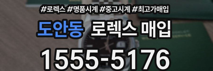 도안동 로렉스 매입