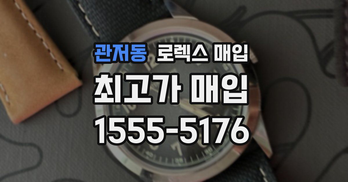 관저동 로렉스 매입