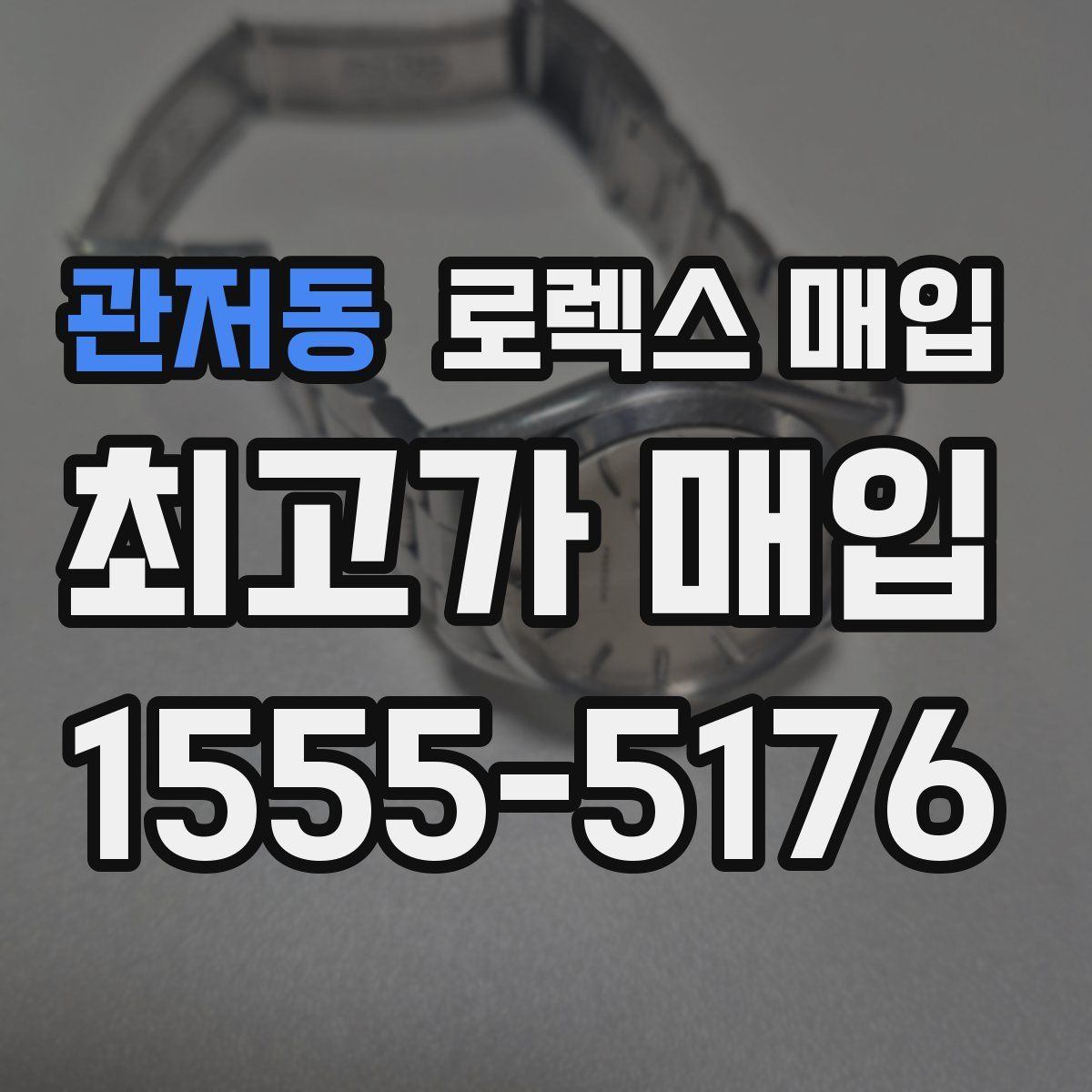 관저동 로렉스 매입