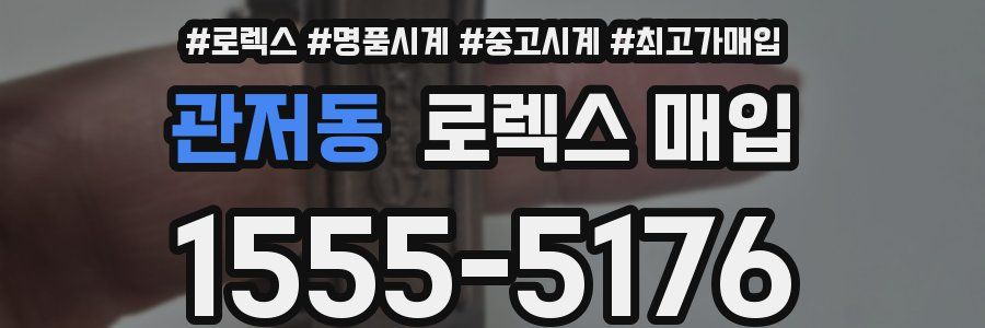 관저동 로렉스 매입