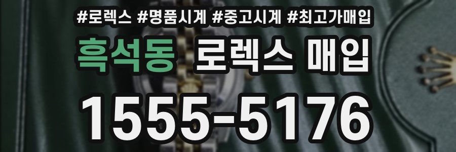 흑석동 로렉스 매입