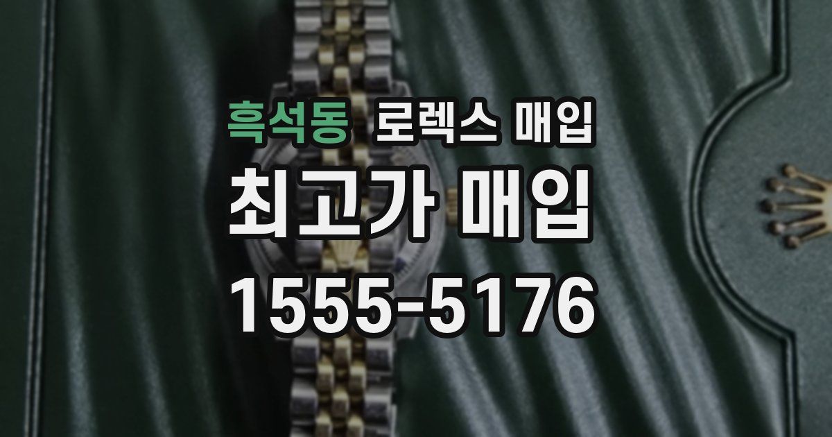 흑석동 로렉스 매입