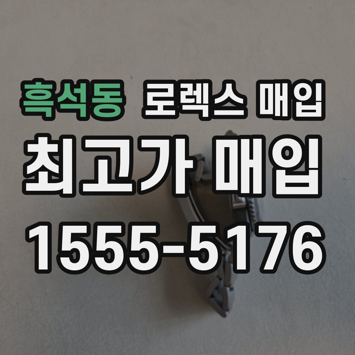 흑석동 로렉스 매입