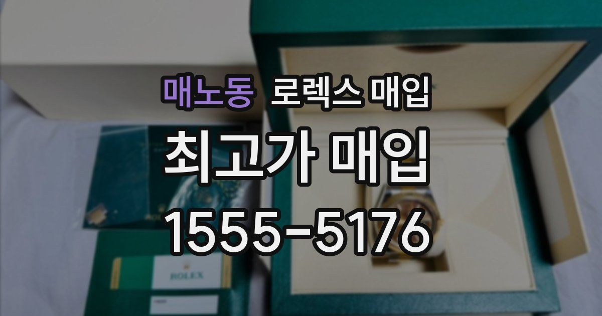 매노동 로렉스 매입
