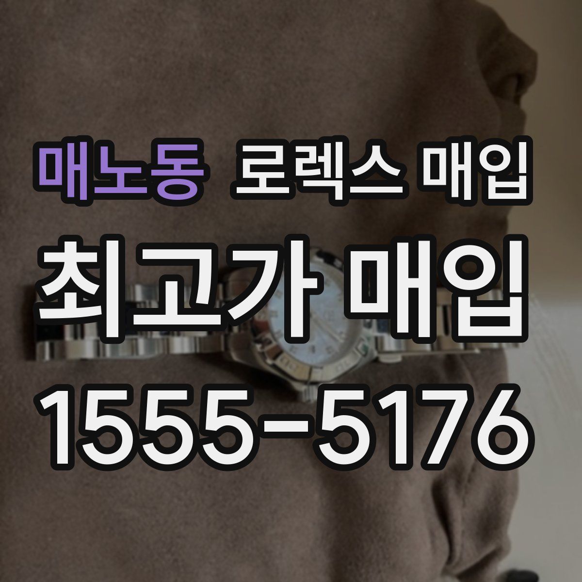 매노동 로렉스 매입