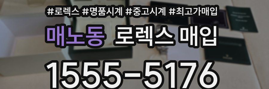 매노동 로렉스 매입