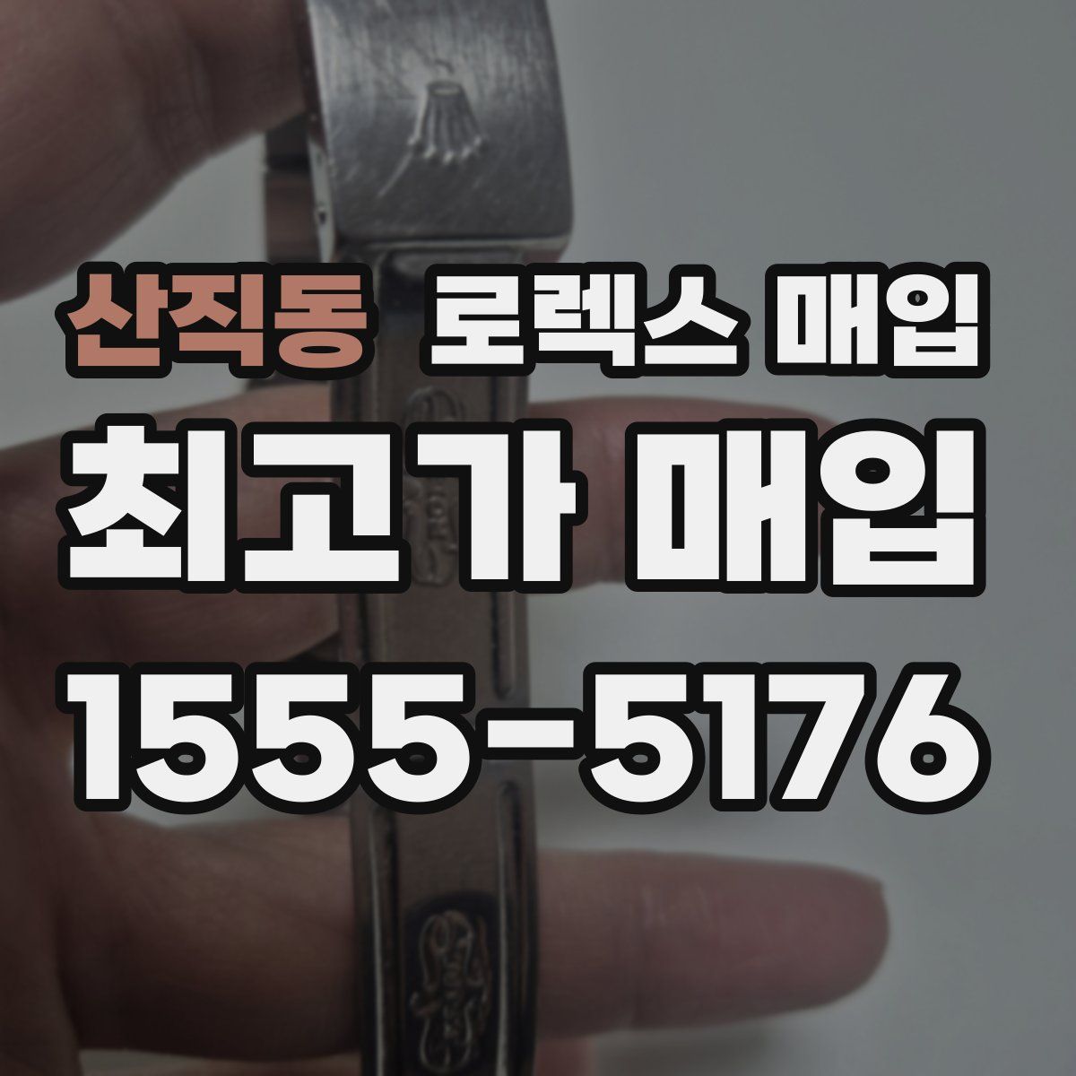 산직동 로렉스 매입
