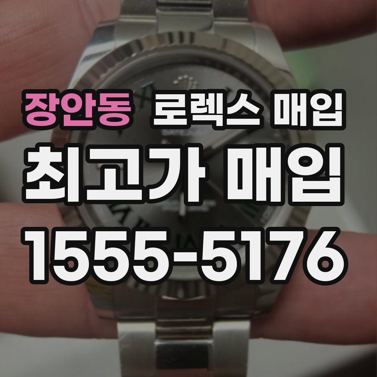 장안동 로렉스 매입