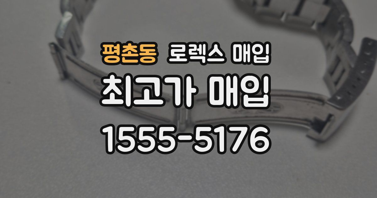 평촌동 로렉스 매입