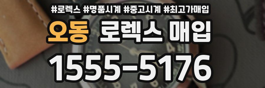 오동 로렉스 매입