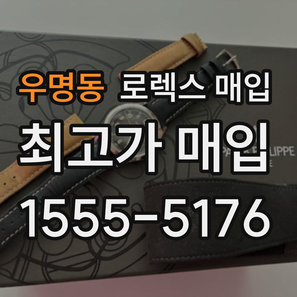 우명동 로렉스 매입