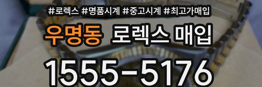 우명동 로렉스 매입