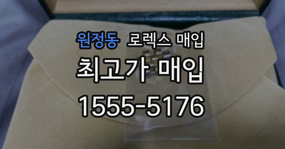 원정동 로렉스 매입