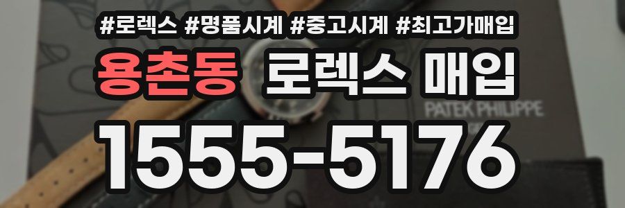 용촌동 로렉스 매입