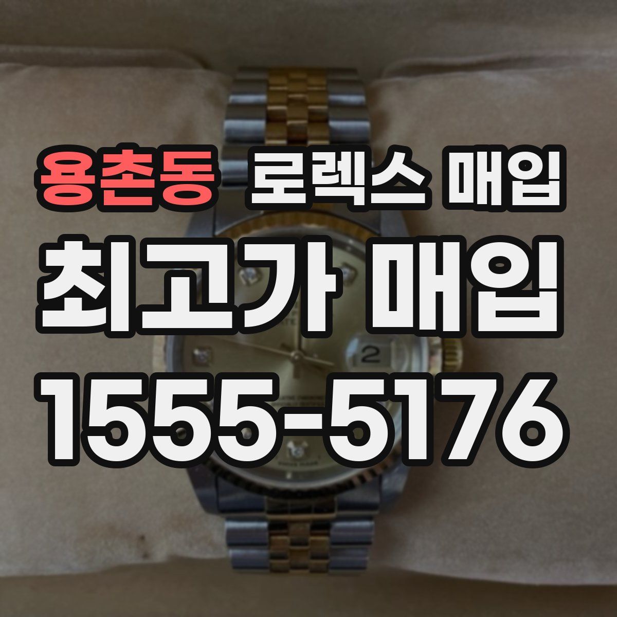 용촌동 로렉스 매입