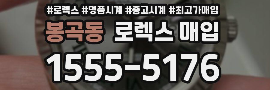 봉곡동 로렉스 매입