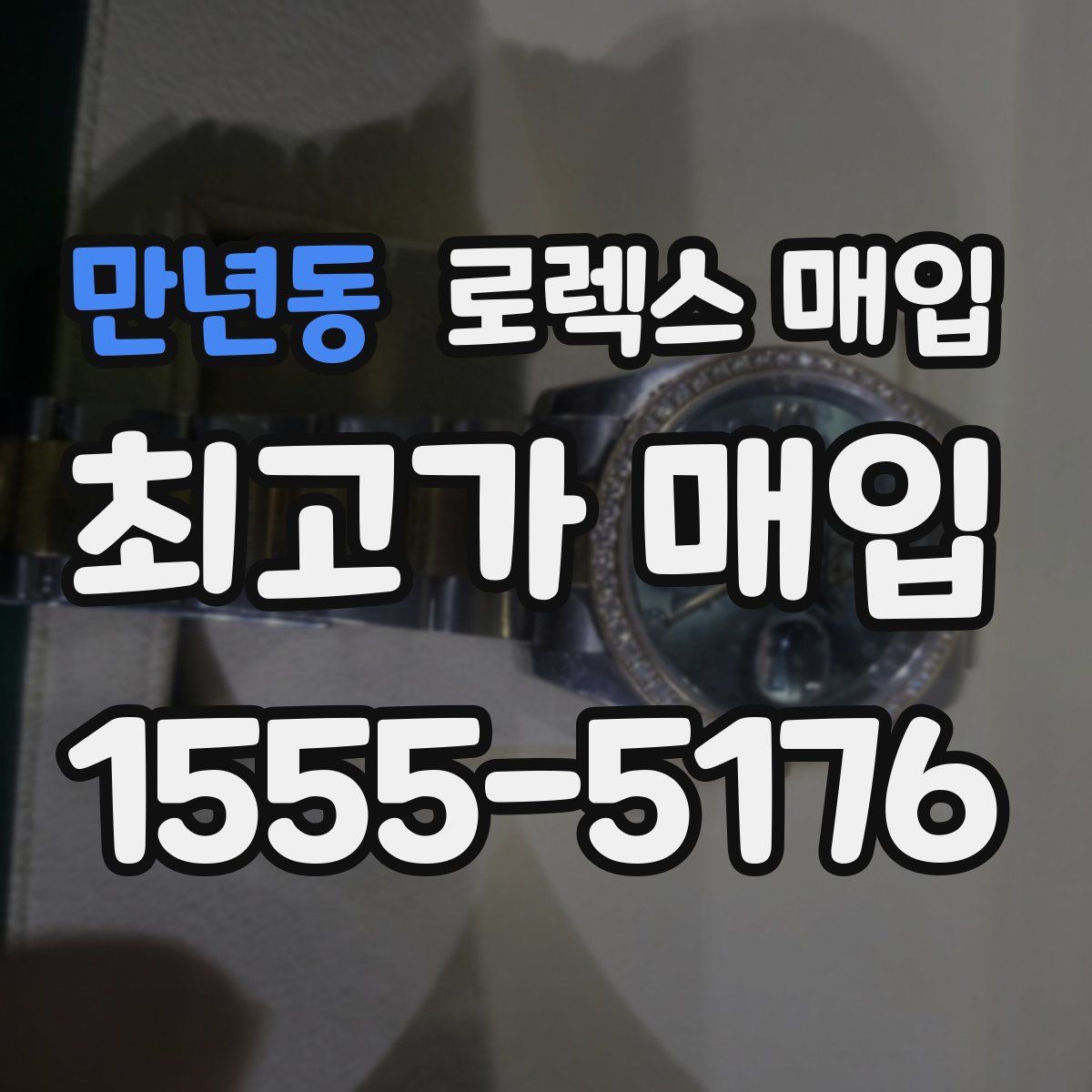 만년동 로렉스 매입