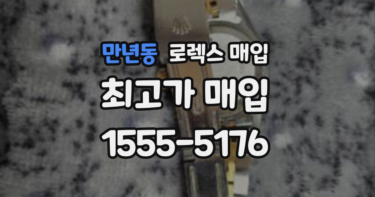 만년동 로렉스 매입