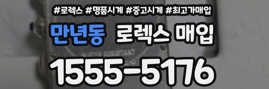 만년동 로렉스 매입