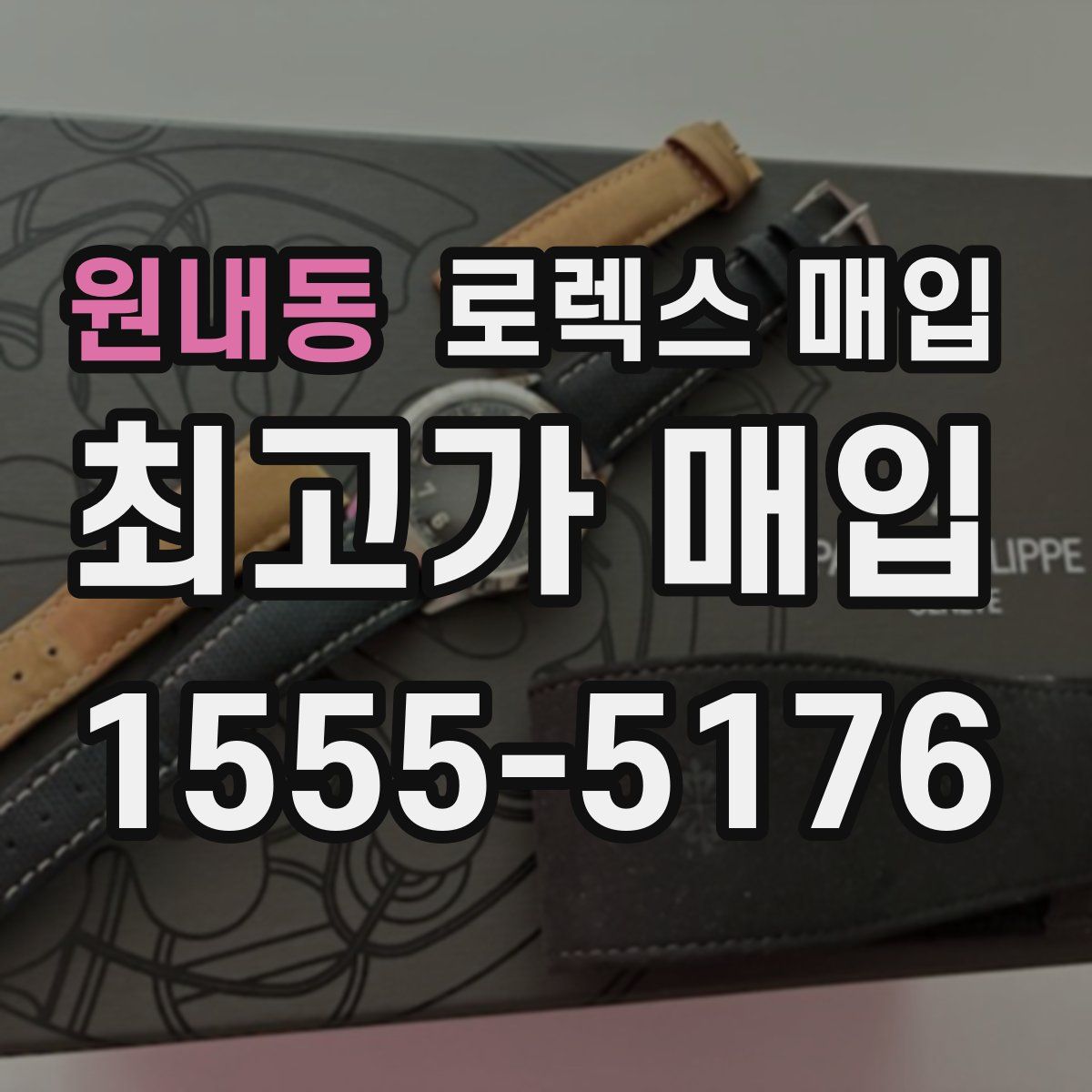 원내동 로렉스 매입