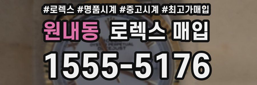 원내동 로렉스 매입
