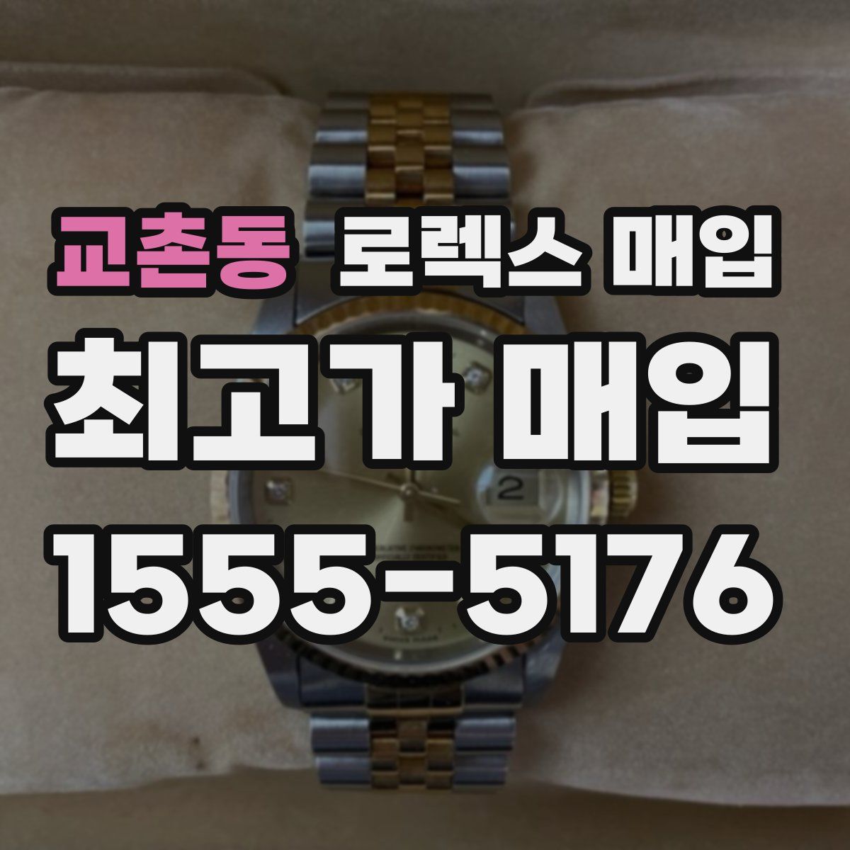 교촌동 로렉스 매입