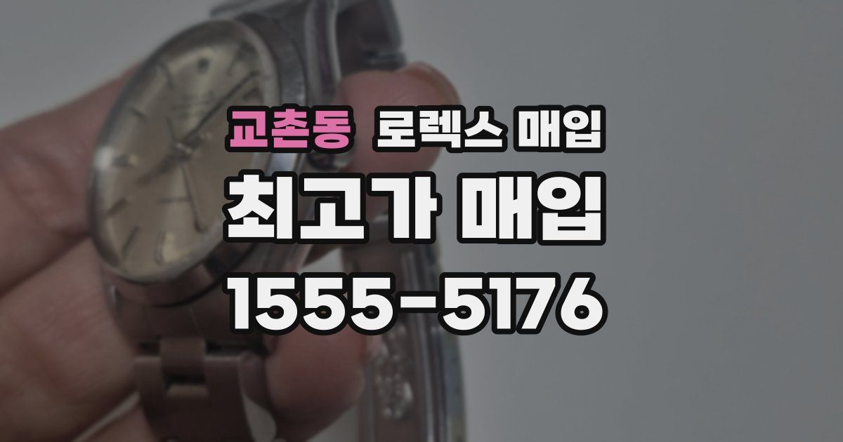 교촌동 로렉스 매입