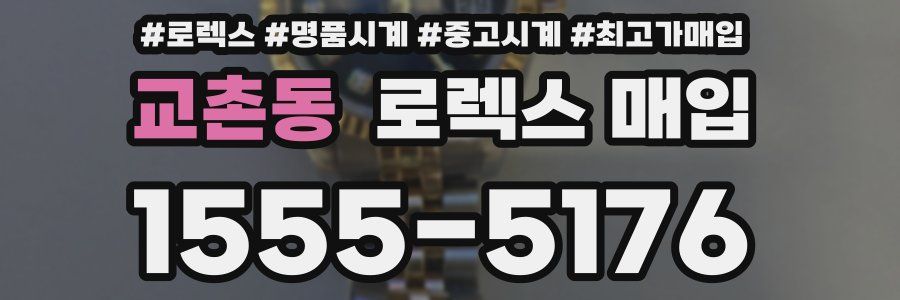 교촌동 로렉스 매입