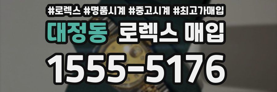 대정동 로렉스 매입