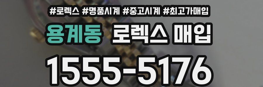 용계동 로렉스 매입