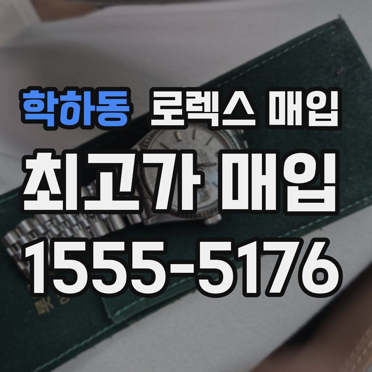 학하동 로렉스 매입