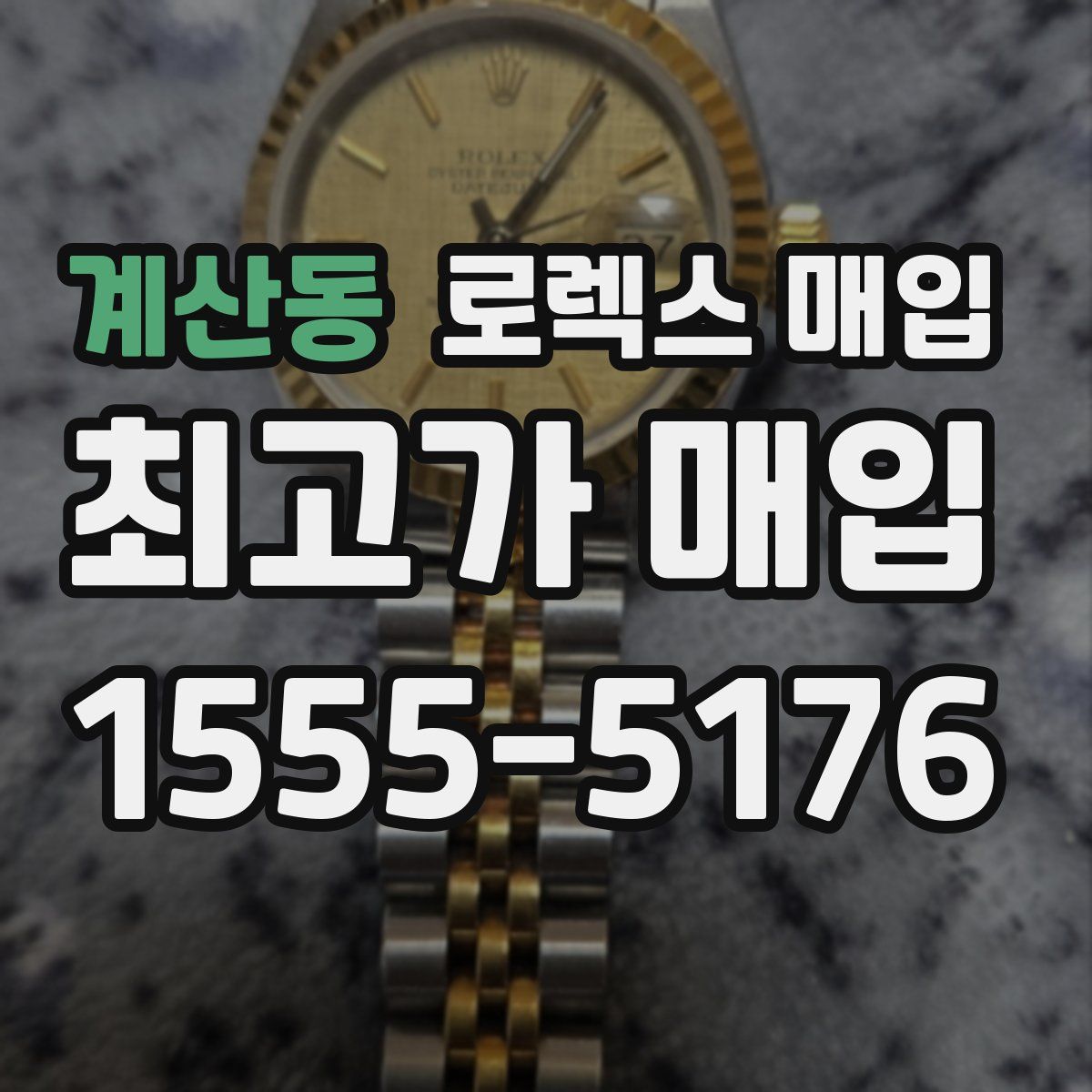 계산동 로렉스 매입