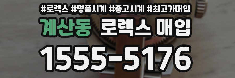 계산동 로렉스 매입