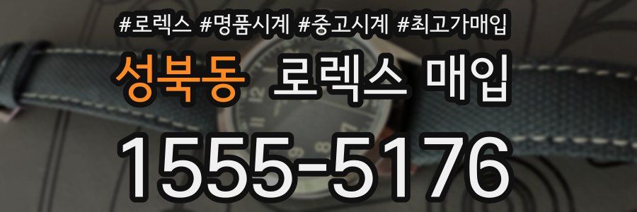 성북동 로렉스 매입