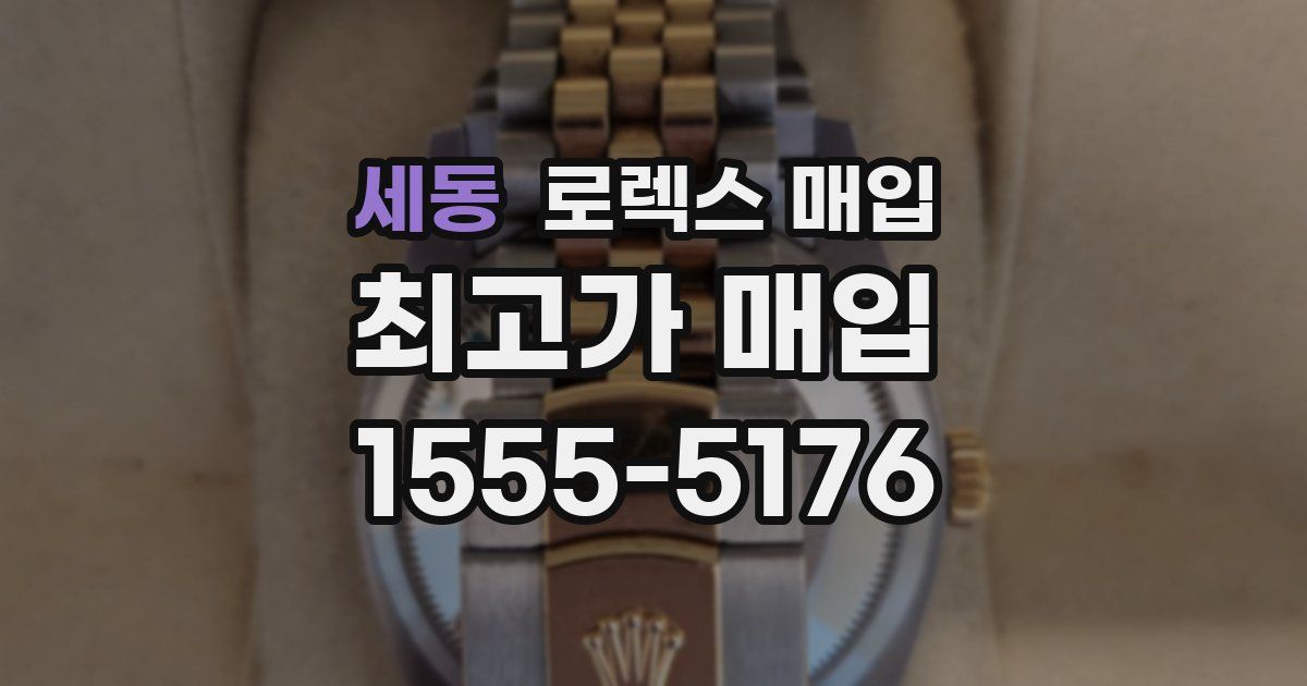 세동 로렉스 매입