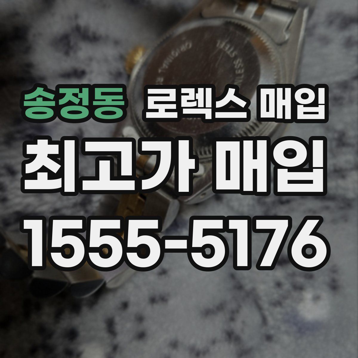 송정동 로렉스 매입